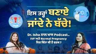 Dr Isha ਨਾਲ ਖਾਸ Podcast.. IVF ਅਤੇ Normal Pregnancy ਵਿਚ ਕਿੰਨਾ ਕੀ ਹੈ ਫਰਕ ? Ep-1st