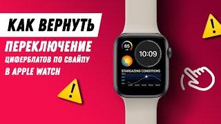 Как вернуть переключение циферблатов по свайпу в Apple Watch / Как поменять циферблат на Apple Watch