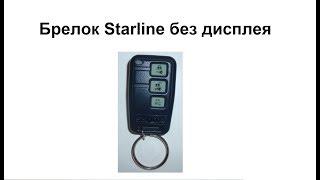 Брелок Starline B9 без экрана