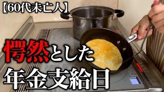 【60代一人暮らし】年金支給日にまさかの出来事が起きました…