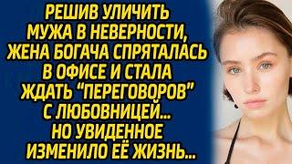 Решив уличить мужа в неверности, жена богача спряталась в офисе и стала ждать «переговоров» с …