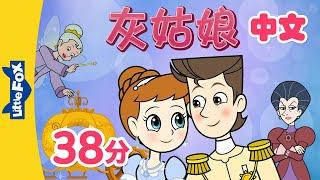 灰姑娘 全集 (Cinderella) | 全集播放 (back-to-back) | 中文字幕 | Classics | Chinese Stories for Kids | Little Fox