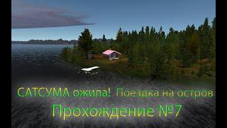 САТСУМА ожила! | Поездка на остров | My Summer Car Прохождение #7