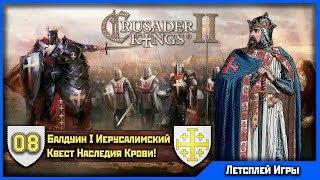 CK 2 Holy Fury | Хроники Иерусалима [8] | Квест Наследия Крови!