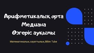 Матемтикалық сауаттылық || Арифметикалық орта || Модасы || Өзгеріс ауқымы || ҰБТ-2021 || 2-САБАҚ ||