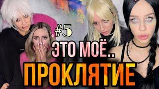 Света и страшное проклятие! Часть 5