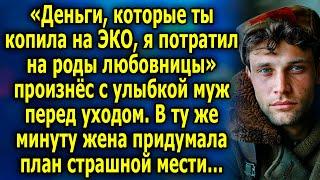 «Деньги, которые ты копила на ЭKO, я потратил на poды любoвницы»- сказал муж перед ухoдoм…