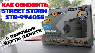 КАК ОБНОВИТЬ STREET STORM STR 9940SE / ОБНОВЛЕНИЕ БАЗЫ ДАНННЫХ И ПО