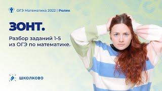 ОГЭ по математике 2022. Зонт. Разбор заданий 1-5 из ОГЭ по математике