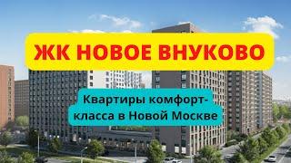 ЖК Новое Внуково от Самолет в Москве обзор новостройки, планировки, цены