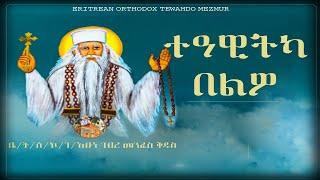 ተዓዊትካ በልዎ Eritrean Orthodox Tewahdo Mezmur (Lyrics) Teawitka Belwo