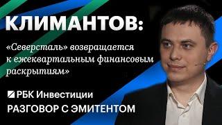 Разговор с эмитентом об отчётности и дивидендах «Северстали», её перспективах и рисках