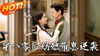 《穿八零後媽她帶崽逆襲》第1~89集【高清完结合集】丨穿八零替姐嫁禁欲團長！楊念念智鬥親戚搞事業，陸時深從相敬如賓到癡戀寵妻！ #盛世短剧 #短剧 #都市 #爱情 #逆袭 #甜宠 #年代 #穿越