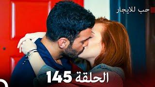 مسلسل حب للايجار الحلقة 145 (Arabic Dubbed)