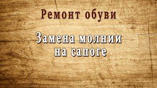 Как поменять молнию на сапоге