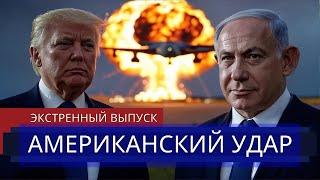 ️ Ответ ИРАНА на удар США || Трамп и Америка готовятся к атаке || Военные базы под прицелом?