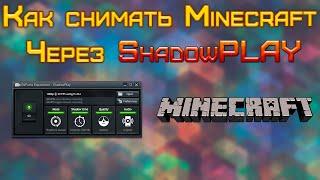 Как снимать Minecraft через ShadowPlay