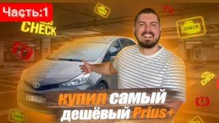 Купил САМЫЙ ДЕШЁВЫЙ Prius + ИЗ-ПОД ТАКСИ С ПРОБЕГОМ 600.000 км. Часть:1