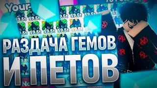 РАЗДАЧА НОВЫХ ПЕТОВ   Играем в Pet Simulator X  ROBLOX #PetSimulatorX