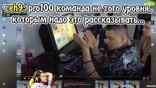 ceh9 смотрит: "БАТЯ В ЗДАНИИ! ДАНЯ ZEUS ПРЕПОДАЕТ PRO100!"