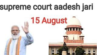 supreme court aadesh jari. 8 August #eps_95 #eps #eps95hikenews #eps95_pension_hike #eps95pention