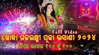 ଖୋର୍ଦ୍ଧା ଗଜଲକ୍ଷ୍ମୀ ପୂଜା ଭସାଣି  2024 | Full Video | KHORDHA GAJAAXMI PUJA BHASANI 2024