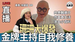 【珊珊大爆發】 EP19 金牌主持自我修養｜共患難歲月｜共富貴生活｜求生小百科（04/06/2025) ｜李珊珊｜林盛斌 Bob