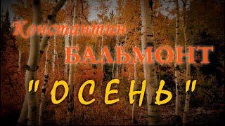 Константин Бальмонт - "Осень"
