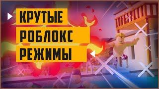 [Топ 5] крутые режимы в роблокс | во что поиграть в роблокс 2021