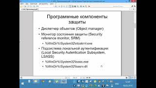 Состав подсистемы безопасности Windows (ЗОС 2. ч1)