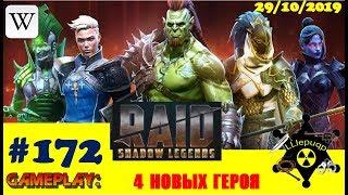 #172. 4 Новых Героя на Хеллоуин | RAID: Shadow Legends  | 29/10/2019