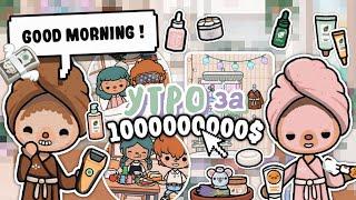 Утро за Миллиард Долларов  || тока бока || toca boca || toca life world || Aeslie Toca