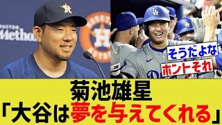 菊池雄星「大谷は夢を与えてくれる」