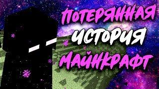 ПОТЕРЯННАЯ ИСТОРИЯ МАЙНКРАФТ КТО ТАКОЙ ЭНДЕРМЕН?