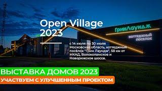 ⭐ Выставка загородных домов Open Village 2023 / СК-Домострой / Коттеджей посёлок "Грин Лаундж"