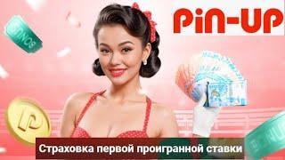 Страховка первой проигранной ставки до 30000 тенге в БК Pin-Up