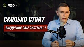 Какая стоимость настройки CRM системы? Сколько стоит внедрить CRM систему?