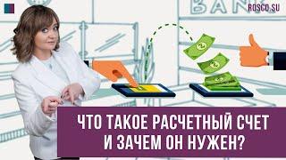 Что такое расчетный счет и зачем он нужен?