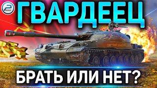 СТГ Гвардеец ОБЗОРСТОИТ ЛИ ПОКУПАТЬЛУЧШИЙ ПРЕМ ТАНК ЗА БОНЫ в WoT (ГАЙД ПО ПРЕМУ)