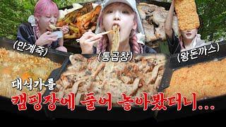 섬뜩주의대식가를 캠핑장에 풀어놓으면 생기는 일