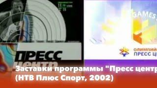 Заставки программы "Пресс центр" (НТВ Плюс Спорт, 2002)