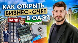 Как открыть БАНКОВСКИЙ СЧЁТ в ОАЭ? Открытие корпоративного счёта для бизнеса