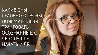 ОСОЗНАННЫЕ СНЫ ДЛЯ НАЧИНАЮЩИХ. ЧАСТЬ 1.