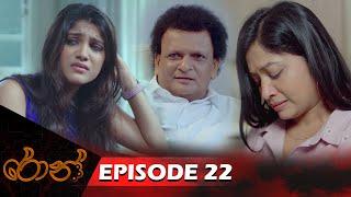 Ron | රොන් | Episode 22 - (2024-09-15) | ITN