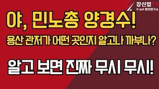 야, 민노총 양경수! 용산 관저가 어떤 곳인지 알고나 까부나?/알고 보면 진짜 무시 무시!