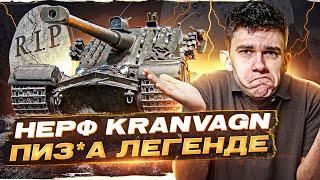 НЕРФ Kranvagn 2019-2022 RIP! ПИЗ*А ЛЕГЕНДАРНОЙ ИМБЕ!