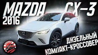 ОБЗОР ПОКУПКИ ДЛЯ НАШЕГО КЛИЕНТА - ‼️MAZDA CX - 3‼️