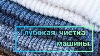 Глубокая чистка машины