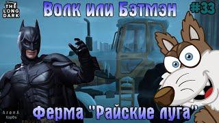 ВОЛК ИЛИ БЭТМЭН?! ФЕРМА РАЙСКИЕ ЛУГА! МУЖЧИНА ТРАКТОР! STAY HOME #33! - The Long Dark