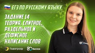 ЕГЭ по Русскому языку 2022. Задание 14. Теория. Слитное, раздельное и дефисное написание слов